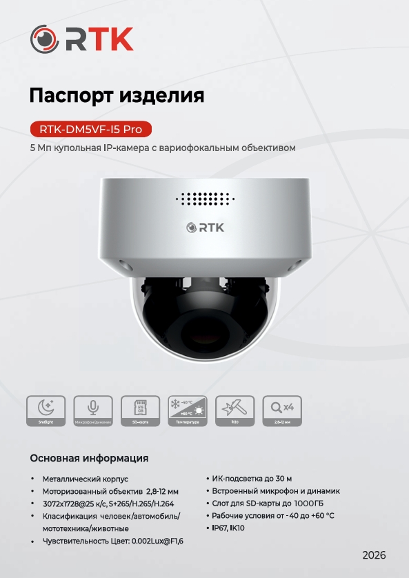 Паспорт RTK-DM5VF-I5 Pro