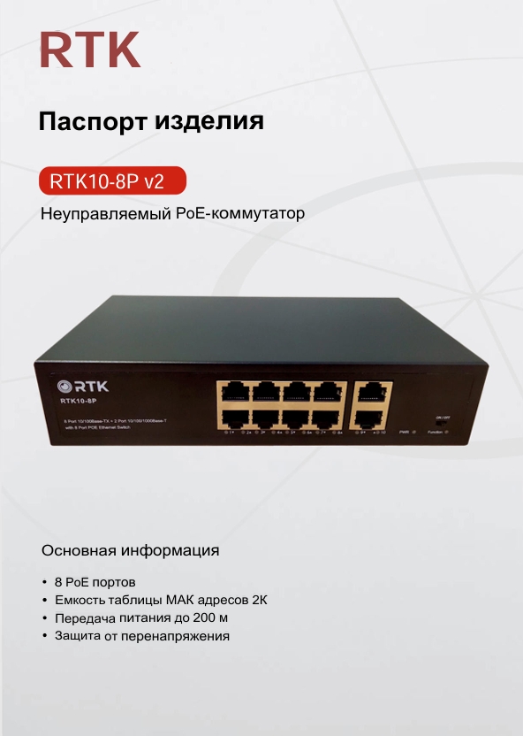 Паспорт RTK10-8P