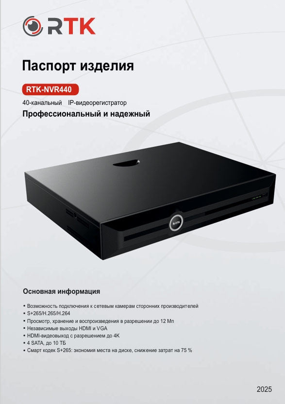 Паспорт RTK-NVR440