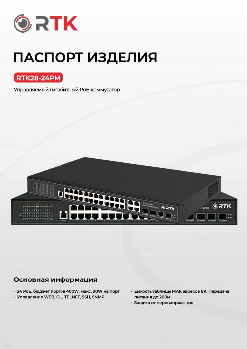 Паспорт RTK28-24PМ