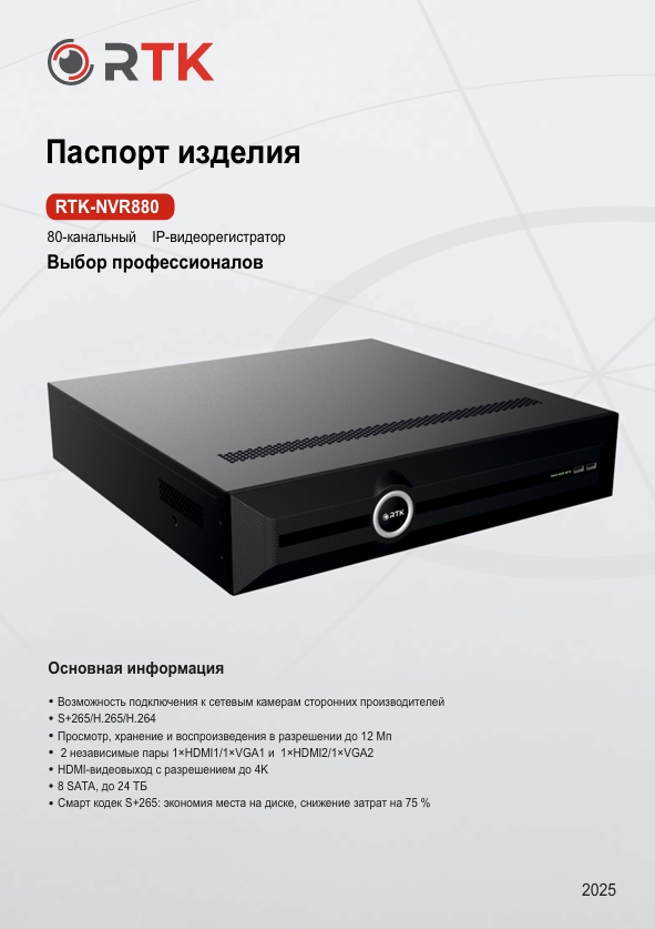 Паспорт RTK-NVR880