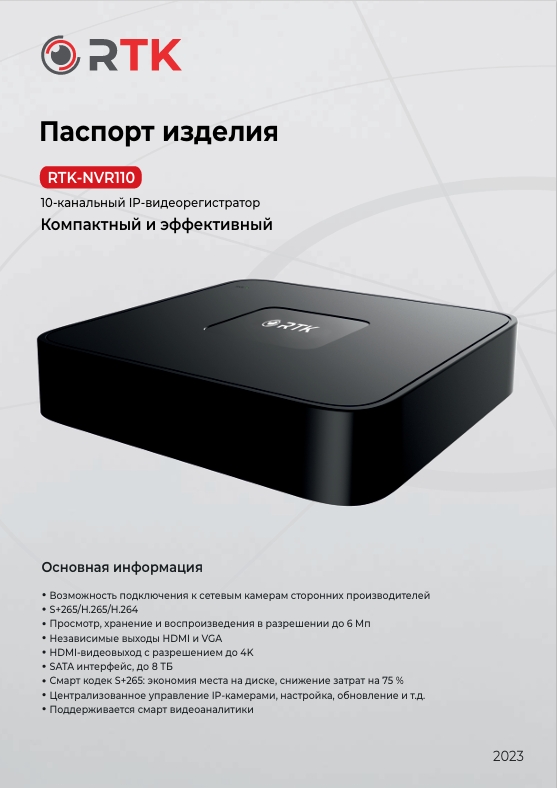 Паспорт RTK-NVR110 