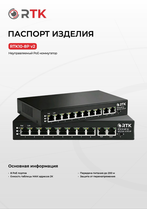Паспорт RTK10-8P V2