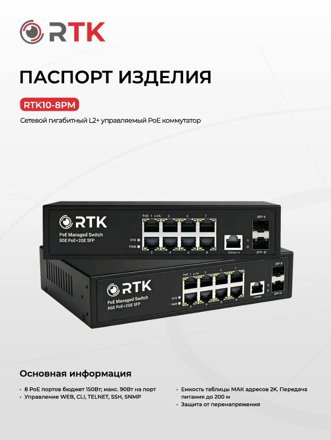 Паспорт RTK10-8PМ