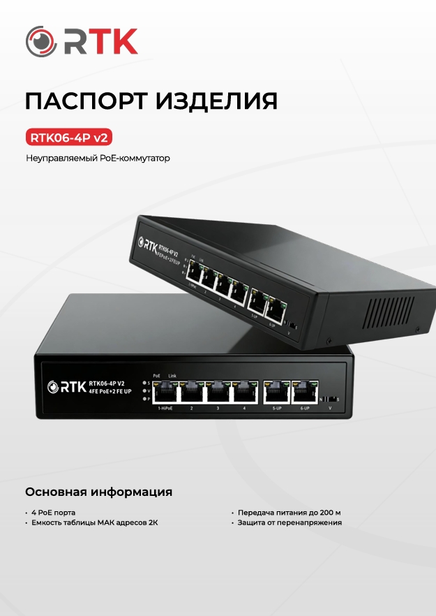 Паспорт RTK06-4P V2