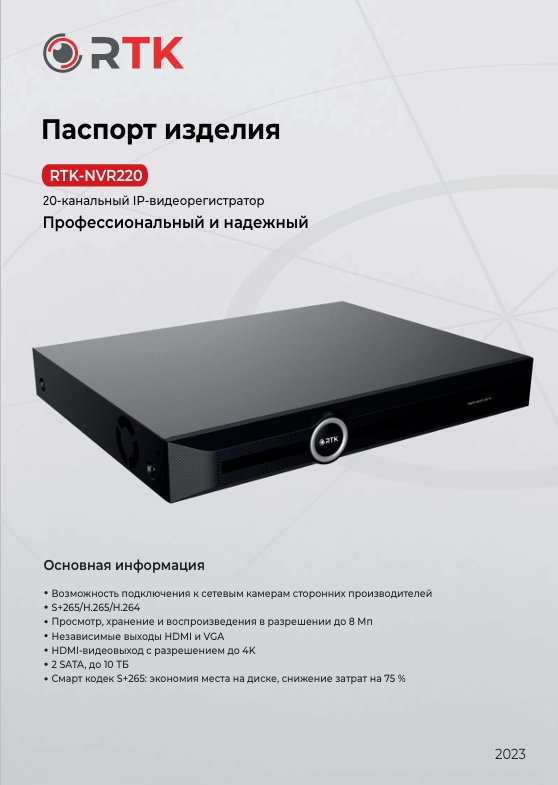 Паспорт RTK-NVR220