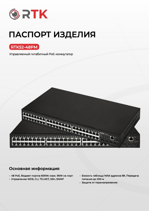 Паспорт RTK52-48PМ