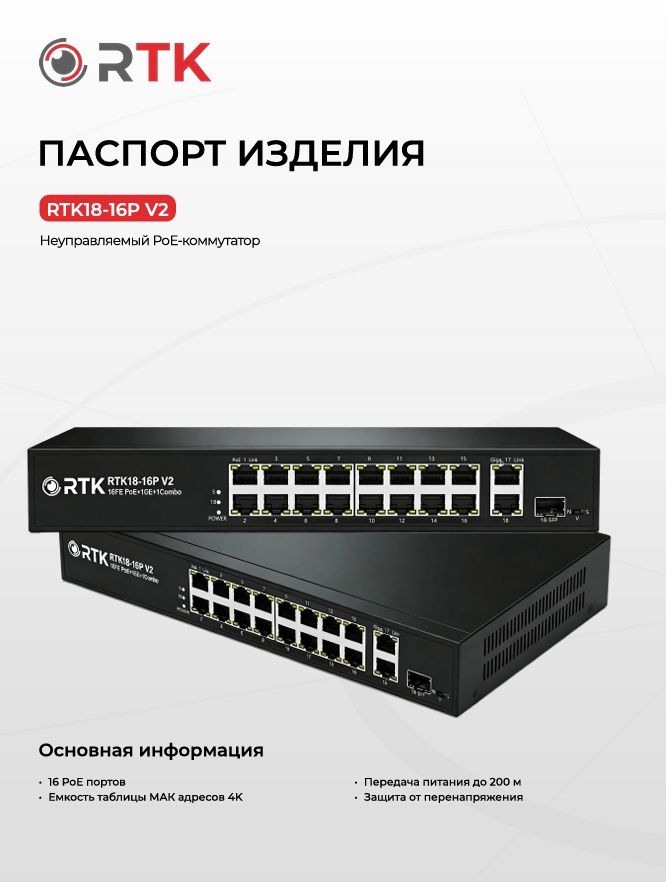 Паспорт RTK18-16P V2